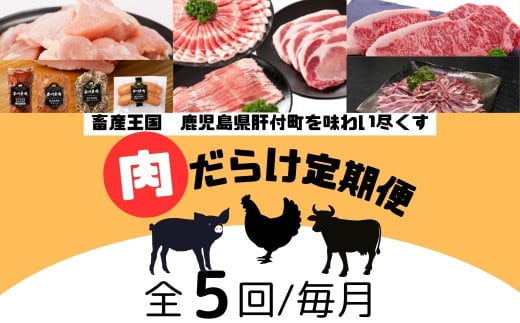 E90002 ＜定期便・全5回＞肝付町セレクト定期便《肉だらけ定期便B》 鹿児島  牛肉 黒毛和牛 豚肉 黒豚 鶏肉 唐揚げ  味付け 定期便 セレクト 加工品 肉加工品 簡単調理 冷凍 冷凍食品 【株式会社きもつき未来商社そらまち】