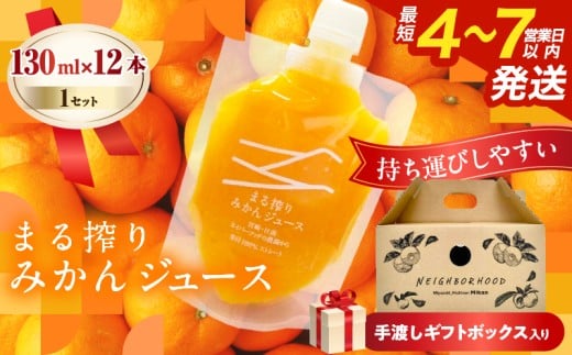 果汁 100％ まる搾り みかん ジュース 手渡しギフトボックス入り (130ml×12本)×1セット 飲料 ソフトドリンク 果物 フルーツ 柑橘 シャーベット 国産 人気 おすすめ ギフト お祝い お礼 お土産 贈り物 贈答 プレゼント 宮崎県 日南市 送料無料_CA76-25