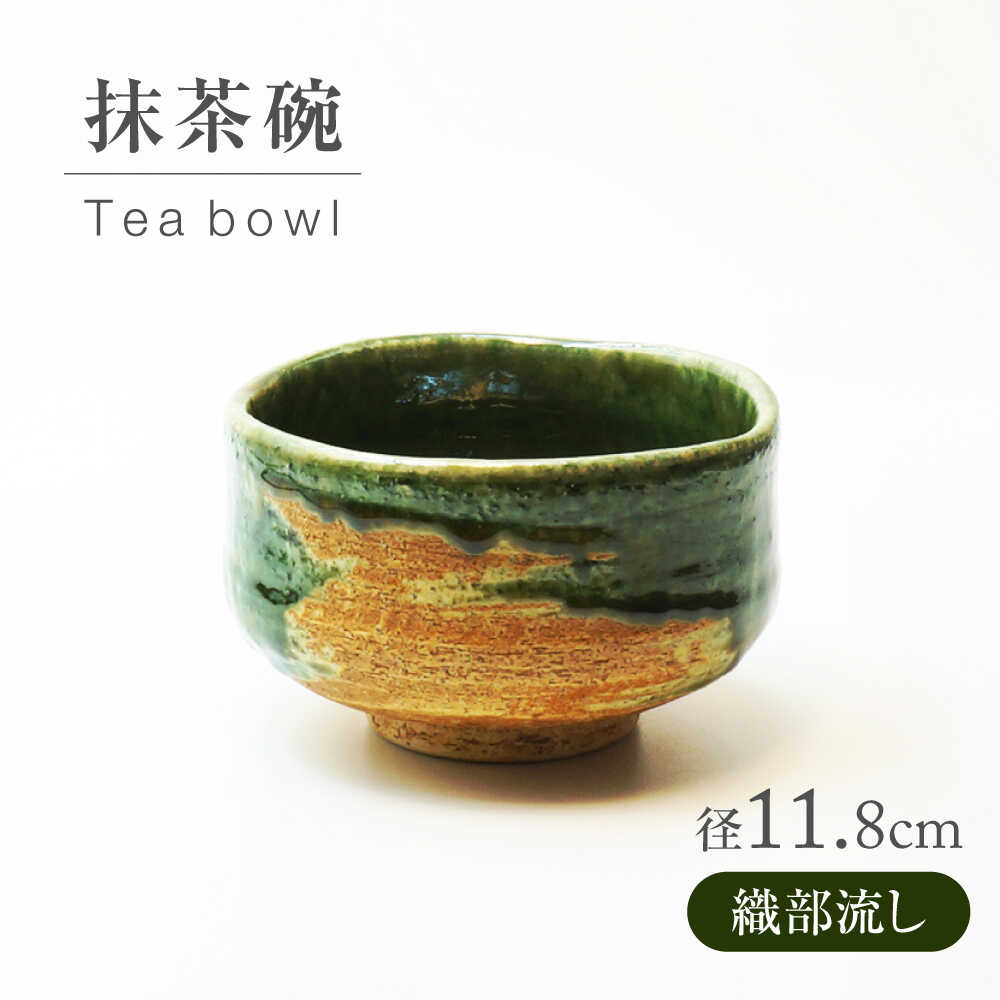 【ふるさと納税】【美濃焼】織部流し 抹茶碗【不動窯】食器 うつわ 茶道[MAR061]