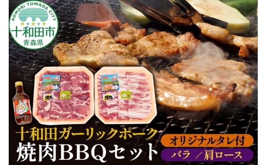 十和田ガーリックポーク 焼肉BBQセット（バラ、肩ロース）オリジナルタレ付 青森県十和田市産 [豚肉 国産 冷蔵 焼肉]