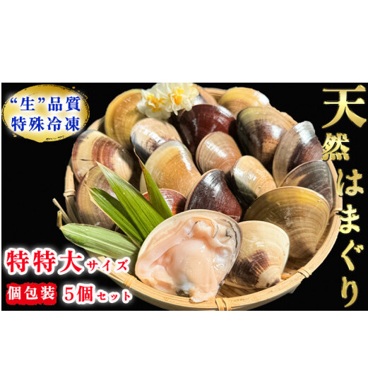 岬だよりの＜個包装＞大粒!天然はまぐり(特特大サイズ)170g前後×5個入り