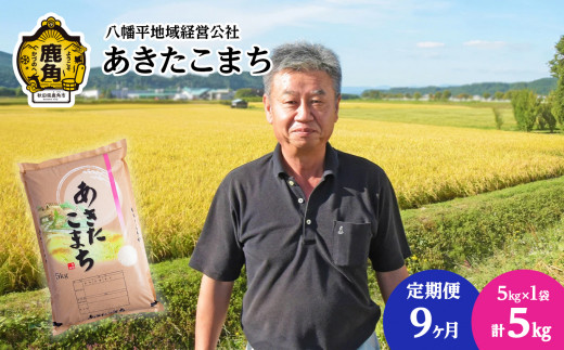 《 先行予約 》 【 定期便 】令和8年産 あきたこまち 精米 5kg × 9ヶ月 合計 45kg【八幡平地域経営公社】●2026年10月下旬発送開始 品質 安全 米 精米 白米 単一原料米 国産米 ブランド米 白米 もっちり 県産米 お米 こめ コメ 秋田県 あきた 鹿角市 鹿角 送料無料