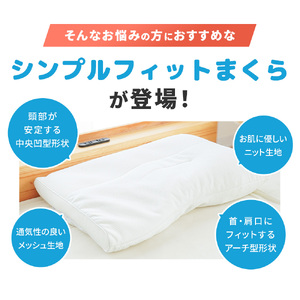 【 まくら 】 シンプルフィット 高さ調節 洗える 枕