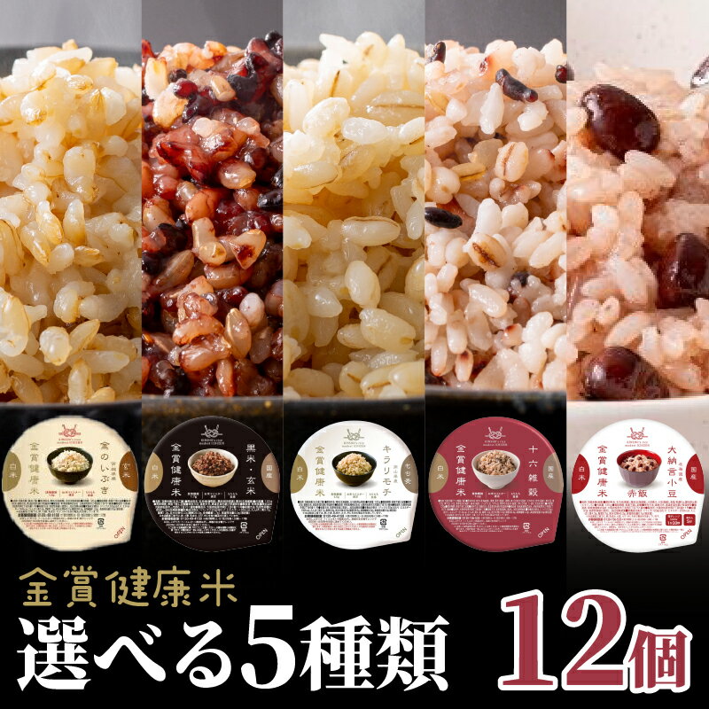 【ふるさと納税】 ご飯パック 12個 金賞健康米 キラリモチ 金のいぶき 玄米 黒米 十六雑穀 赤飯 選べる種類 120g 12個入り 国産 レンチン もち麦 軽食 夜食 簡単 白米 麦 食物繊維 ビタミン 御飯 ごはん パック ご飯 パックライス