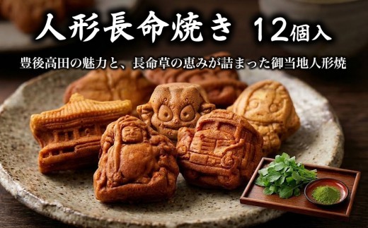 【和菓子 人形焼】人形長命焼12個入 | 和菓子 和菓子人形焼 和菓子長命人形焼 スイーツ 豊後高田市