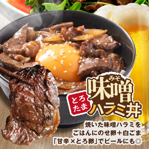 牛ハラミ 特厚徳川味噌ダレ 1.2kg (400g×3pc)