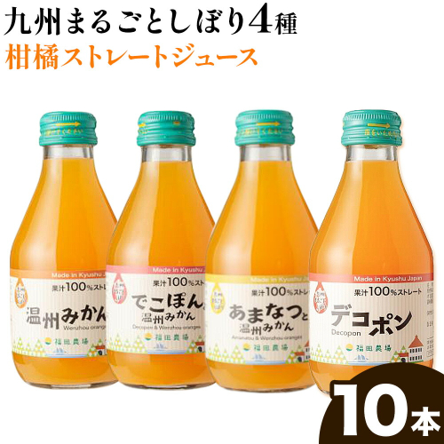 飲み比べ 九州まるごとしぼり 4種 ストレートジュース 10本セット 1本あたり180ml《30日以内に出荷予定(土日祝除く)》熊本県 水俣市 津奈木町 福田農場 ジュース 果汁100% 柑橘 温州みかん デコポン 甘夏みかん セット