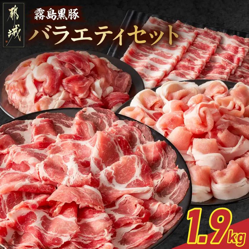 霧島黒豚バラエティセット1.9kg_17-2802_(都城市) 霧島黒豚 薄切り ロース 肩ロース バラ かた・もも切り落とし 真空包装