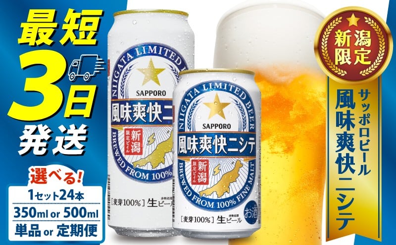 
                  新潟限定 ビール 風味爽快ニシテ 選べる 350ml 500ml / 24本 単品 ビール 新潟 限定 ビイル サッポロビール サッポロ ご当地 取り寄せ 酒 お酒 さけ sake アルコール ギフト プレゼント お歳暮 年始 正月 パーティー 贈り物 セット 手土産 お土産 人気 おすすめ 新潟県 新発田市 shinbo005P
                