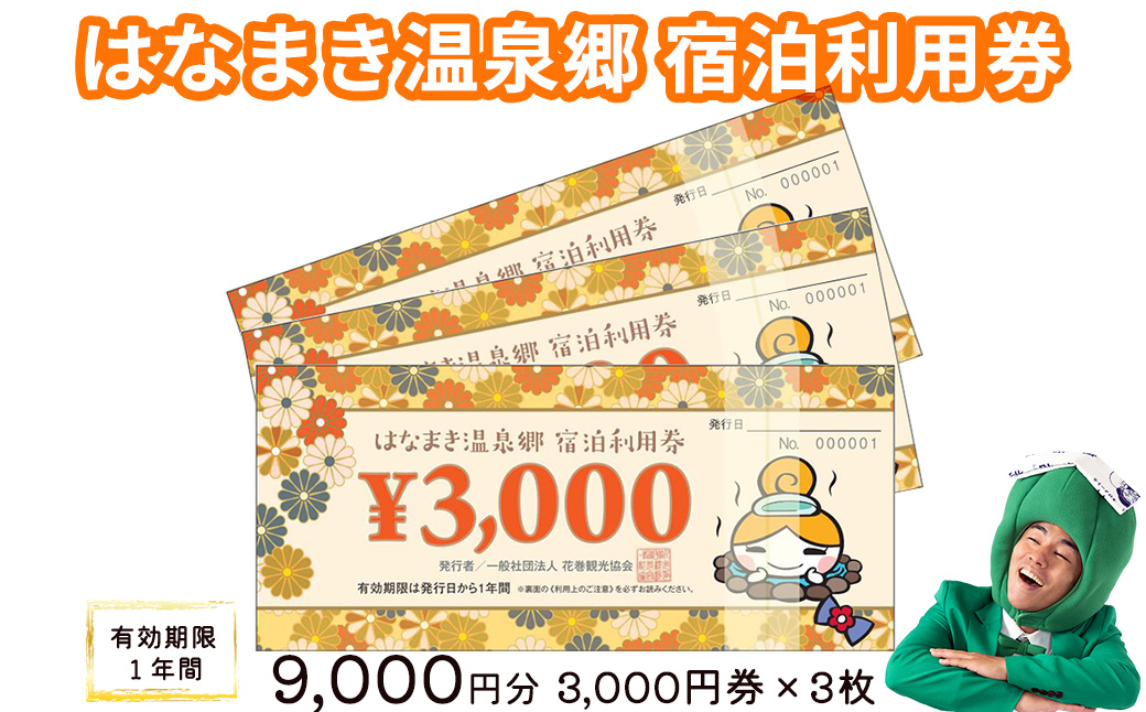 はなまき温泉郷 宿泊利用券 3,000円券×3枚 【956】