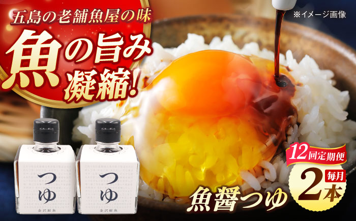 【12回定期便】魚醤つゆ200ml×2本 五島市/金沢鮮魚[PEP056]醤油 調味料 出汁 だし セット