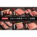 【ふるさと納税】【2ヵ月毎定期便】おおいた和牛食べつくし(日出町)全6回【配送不可地域：離島】【4003379】