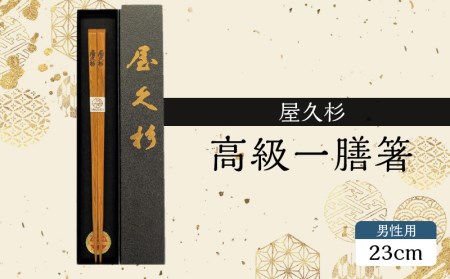 屋久杉　高級一膳箸 男性用（23cm）　K042-009_2 薩摩 さつま 鹿児島県 鹿児島市 鹿児島 大人気屋久杉 人気屋久杉 屋久杉 記念 贈り物 ギフト プレゼント 木 木目 杉 屋久島 箸 お箸 高級一膳箸 長寿箸 世界遺産 幸せの箸 エコ マイ箸 My箸 持ち歩き