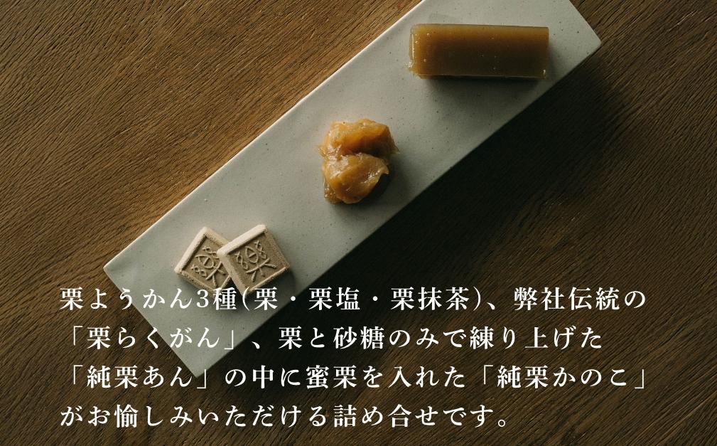 栗菓子詰め合せ　信州［塩屋櫻井］  栗菓子 栗きんとん 栗ようかん 塩ようかん 抹茶ようかん らくがん お菓子 栗 スイーツ 和菓子 長野 信州 くり お取り寄せ ご当地 詰合せ ギフト 高級［C-4