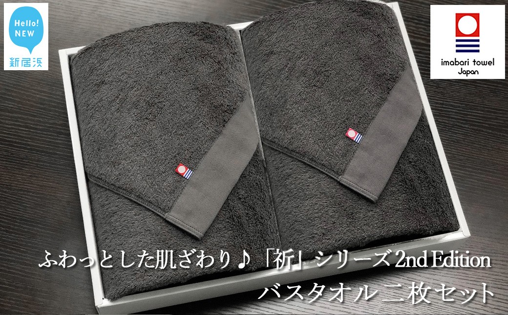 
            【今治タオル】 バスタオル2枚セット　ふわふわ 「祈」シリーズ　2nd Edition（チャコール）無地 日用品 ふわふわ 2色 タオルギフト 【Hello!NEW タオル】
          