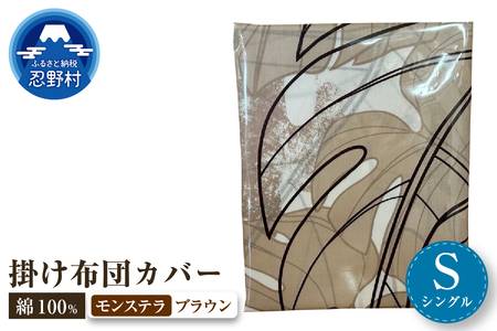 【高級】掛ふとんカバー　モンステラ　ブラウン　【シングル】150ｃｍ×210ｃｍ　日本製