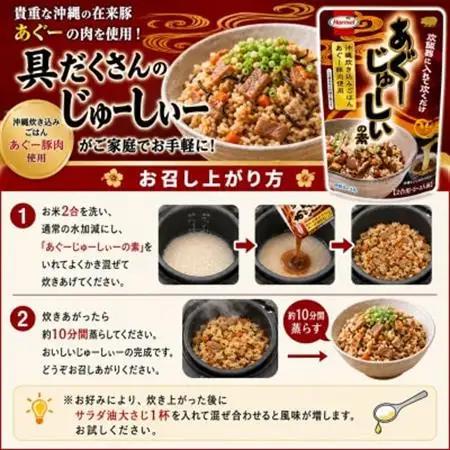 【沖縄ホーメルお試しセット】あぐーじゅーしぃの素 2合用×2袋【1677035】