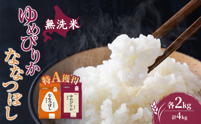
                  米 北海道 無洗米 ゆめぴりか ななつぼし 食べ比べ 各 2kg 合計 4kg (ホクレン米) 特A 獲得 白米 お取り寄せ ごはん 道産米 ブランド米 4キロ お米 ご飯 北海道米 送料無料 芦別市 芦別応援米 [№5342-0620]
                