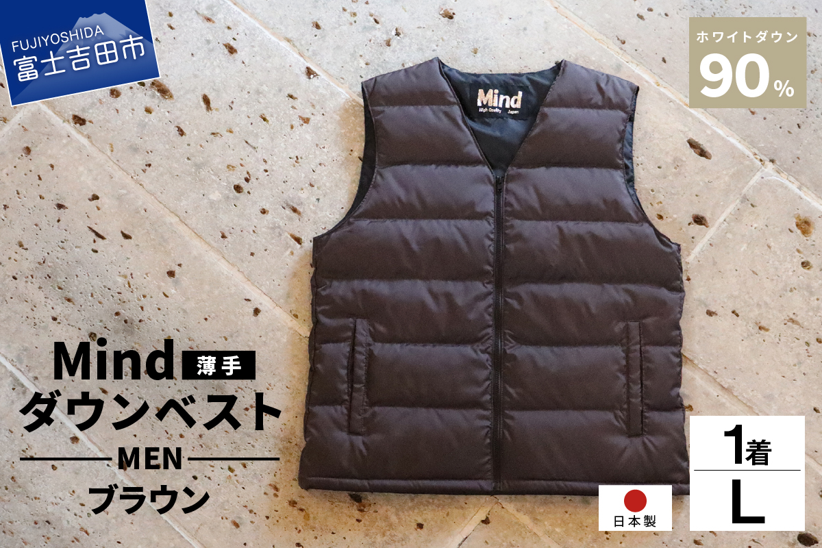 高品質 ダウンベスト（薄手）880フィルパワー メンズ 日本製 Mind 羽毛 Lサイズ ブラウン