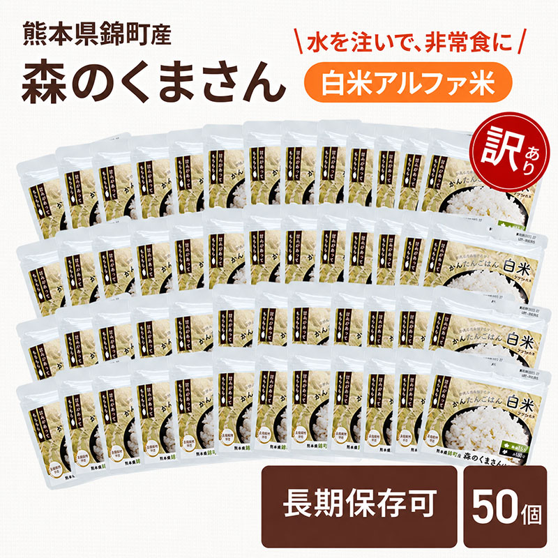 【訳あり】熊本県錦町産森のくまさん使用！ 白米 100g 50袋セット もちもち食感　甘みしっかり アルファ米 保存食 非常食 アルファ化米