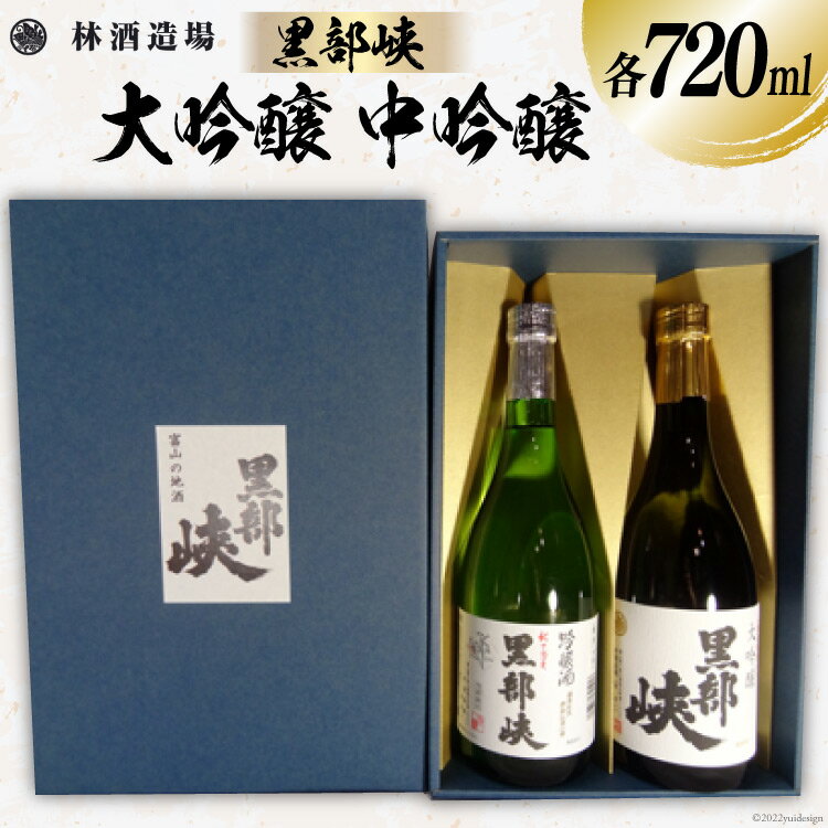【ふるさと納税】黒部峡　大吟醸、中吟醸セット / 林酒造場 / 富山県 朝日町 [34310249]