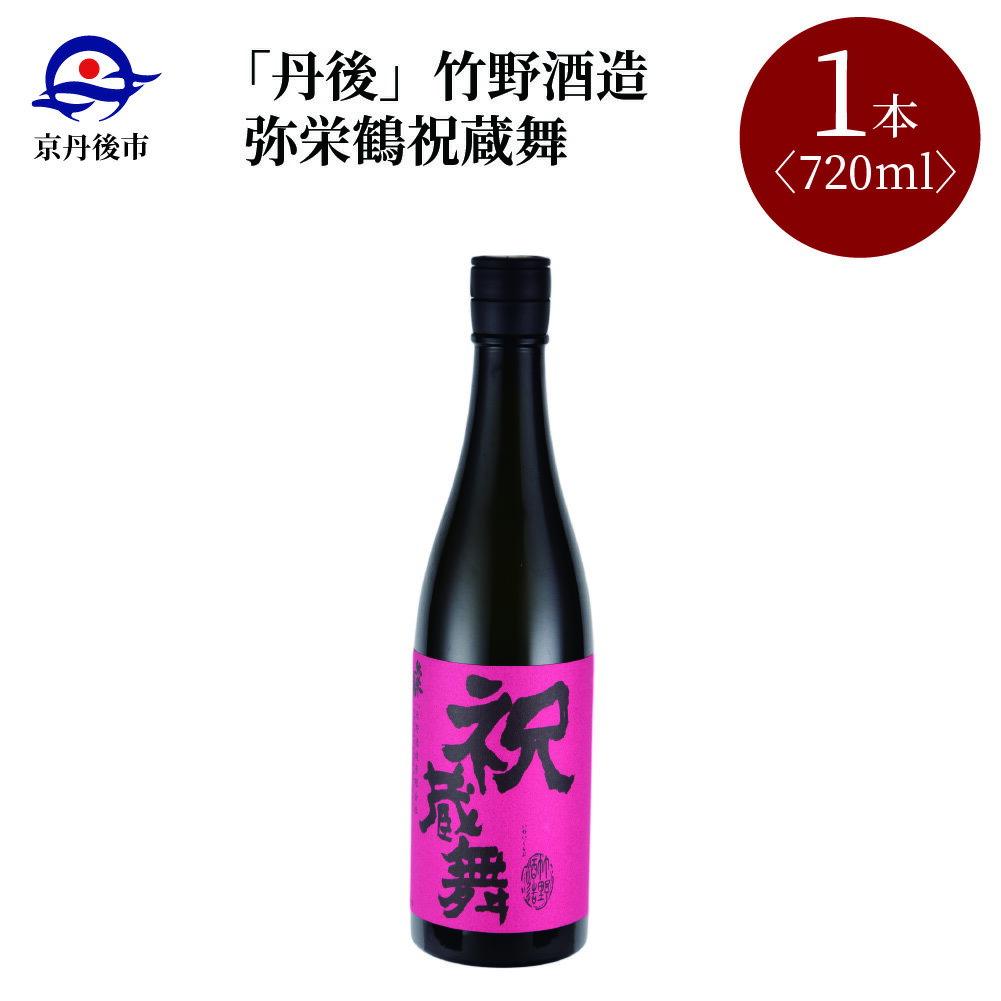【ふるさと納税】【竹野酒造】弥栄鶴祝蔵舞 720ml　京都 お酒 酒 酒好き お酒好き プレゼント 敬老の日 誕生日 母の日 父の日 お祝い 手土産 アルコール 京都 丹後 地酒 日本酒 送料無料