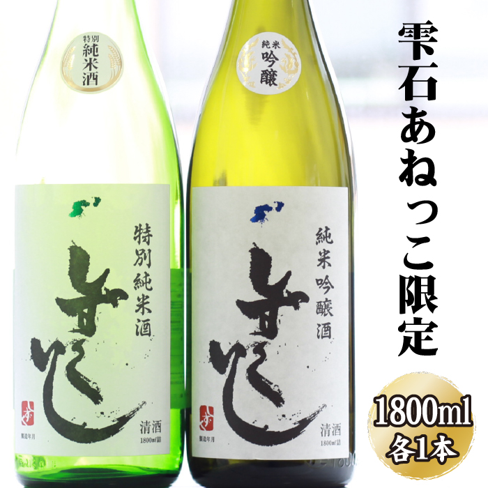 清酒 しずくいし 1800ml 2種類 各1本 【あねっこ】 ／ 特別純米酒 純米吟醸酒 日本酒 地酒