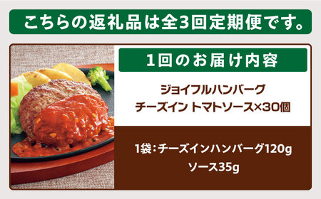 【全3回定期便】【福岡工場直送】ジョイフル ハンバーグ 30個 ( チーズイン + トマトソース)《築上町》【株式会社　ジョイフル】[ABAA048] はんばーぐ 生ハンバーグ 冷凍ハンバーグ 牛肉ハ