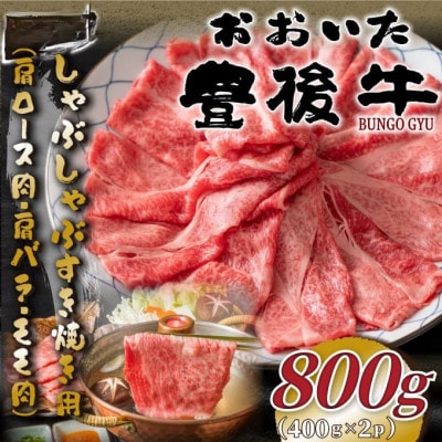 【毎月定期便】おおいた豊後牛しゃぶすき(肩ロース肉・肩バラ・モモ肉)800g(日出町)全3回【配送不可地域：離島】【4073937】