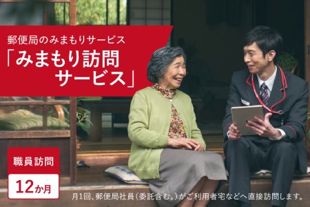 郵便局のみまもりサービス「みまもり訪問サービス（１２か月間）」/見守りお年寄り　故郷　京都府　059-07