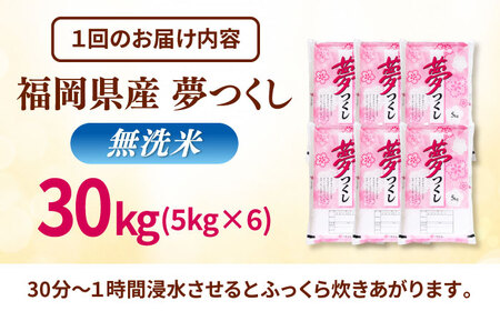 【全6回定期便】無洗米 夢つくし 30kg 精米 有限会社ファインリョーコク/桂川町[ADCE024]