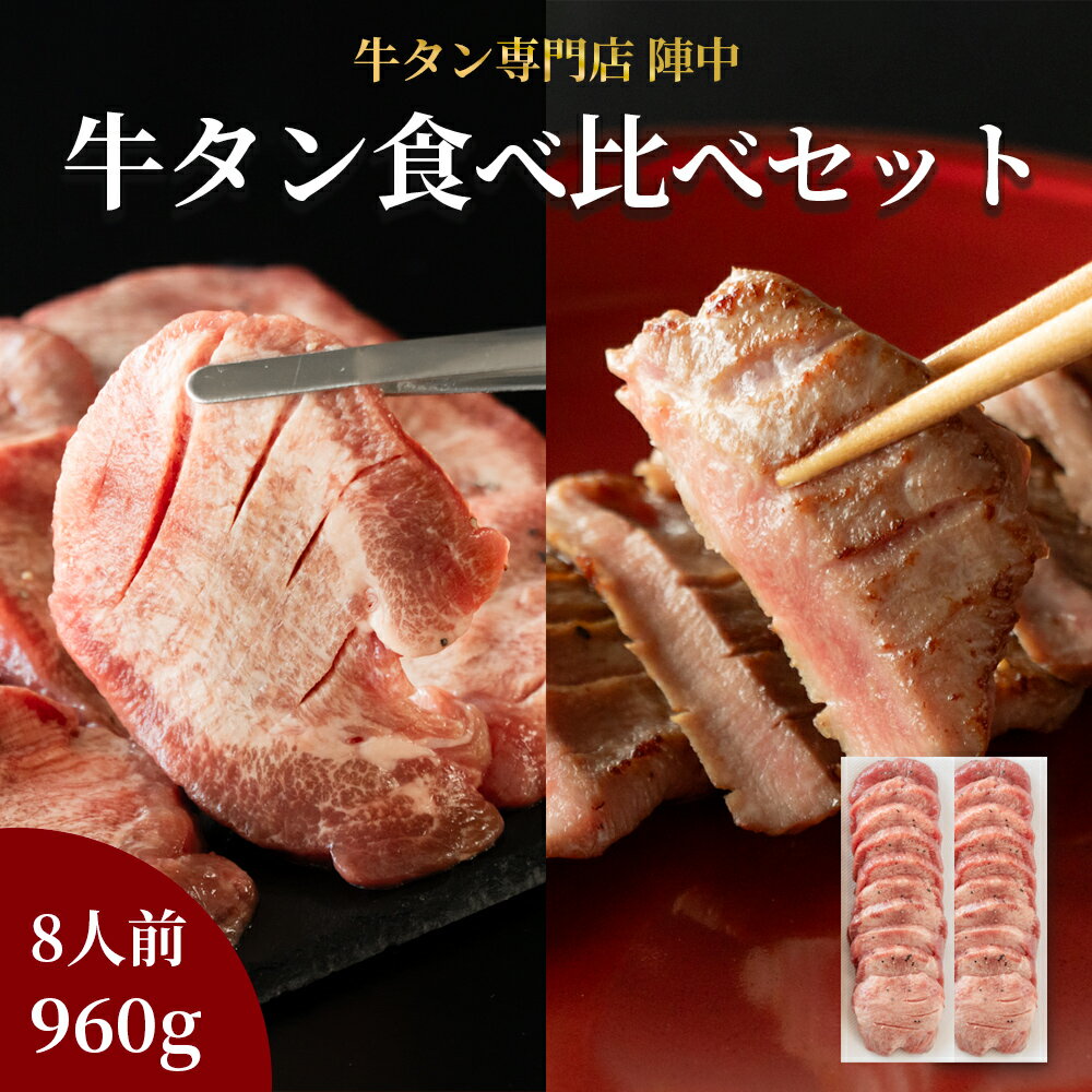【ふるさと納税】陣中 ふるさと納税 牛タン 牛タン丸ごと一本食べ比べセット 成牛480g 仔牛480g