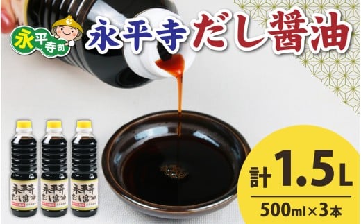 【１回お届け】永平寺だし醬油　500ml×3本セット[A-014011] / 濃縮だし 万能調味料 だし 醤油 しょうゆ ボトル 出汁 出汁醤油 だし醤油 醬油