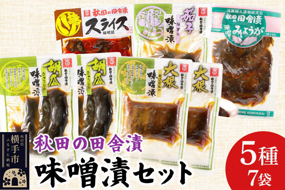 秋田の田舎漬 味噌漬 5種7袋セット（きゅうり・だいこん 各130g×2、スライス・なす・みょうが 各120g×1）荒漬 中漬 本漬 お茶請け 肴 ご飯のお供 [お茶請け 肴 ご飯のお供 漬物 漬け物 おつまみ]