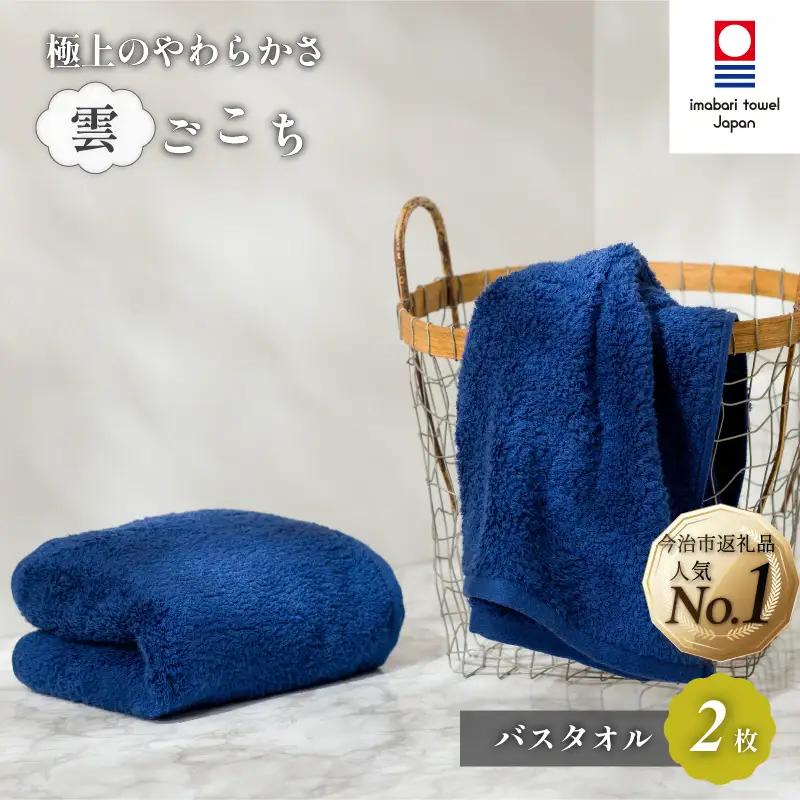 （今治タオル）雲ごこち バスタオル ２枚セット（コン）