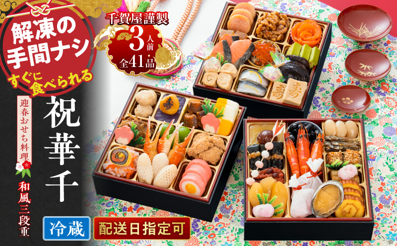 千賀屋謹製 2027年 迎春おせち料理「祝華千」和風三段重 3人前 全41品 冷蔵  お節料理