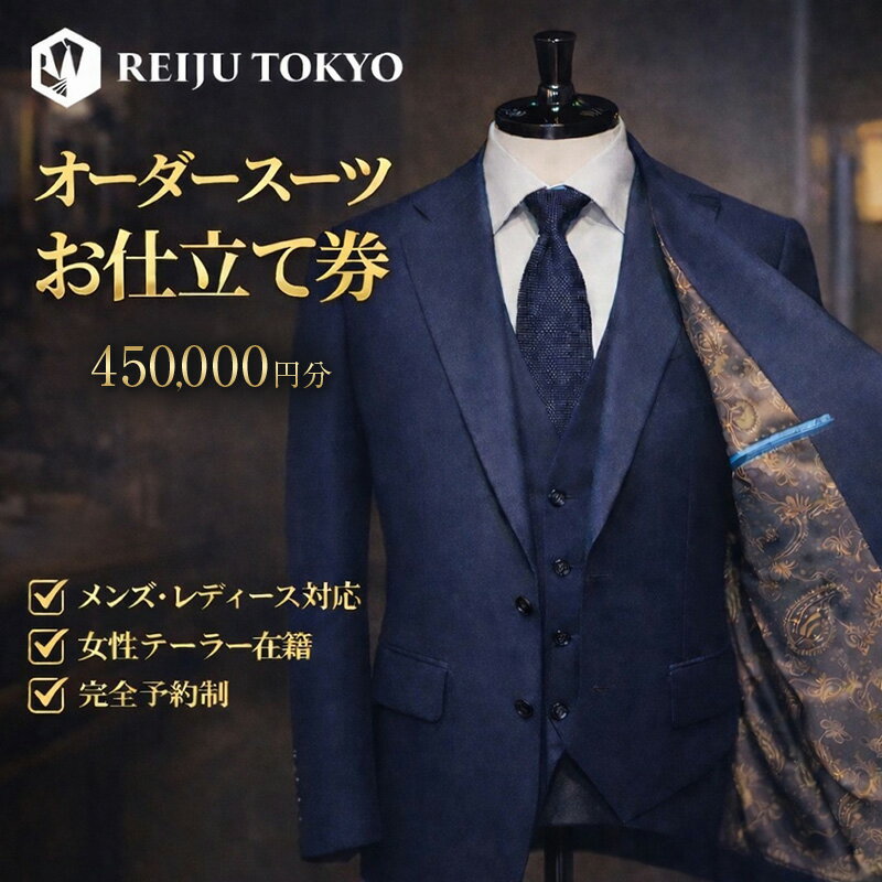 【ふるさと納税】オーダースーツ仕立て券450,000円分 チケット 仕立て券 スーツ オーダー ご褒美 記念日 お祝い 人生の節目 贈り物 プレゼント REIJU TOKYIO 千葉県 千葉市