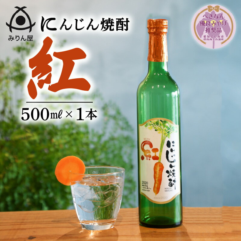 【ふるさと納税】にんじん焼酎 紅 500ml × 1本 へきなん美人 使用 へきなん優良みやげ推奨品 クラウドクラウドファンディング 杉浦味淋 女性でも楽しめる すっきりとした味 ロック 水割り ソーダ割り 愛知県 碧南市 送料無料