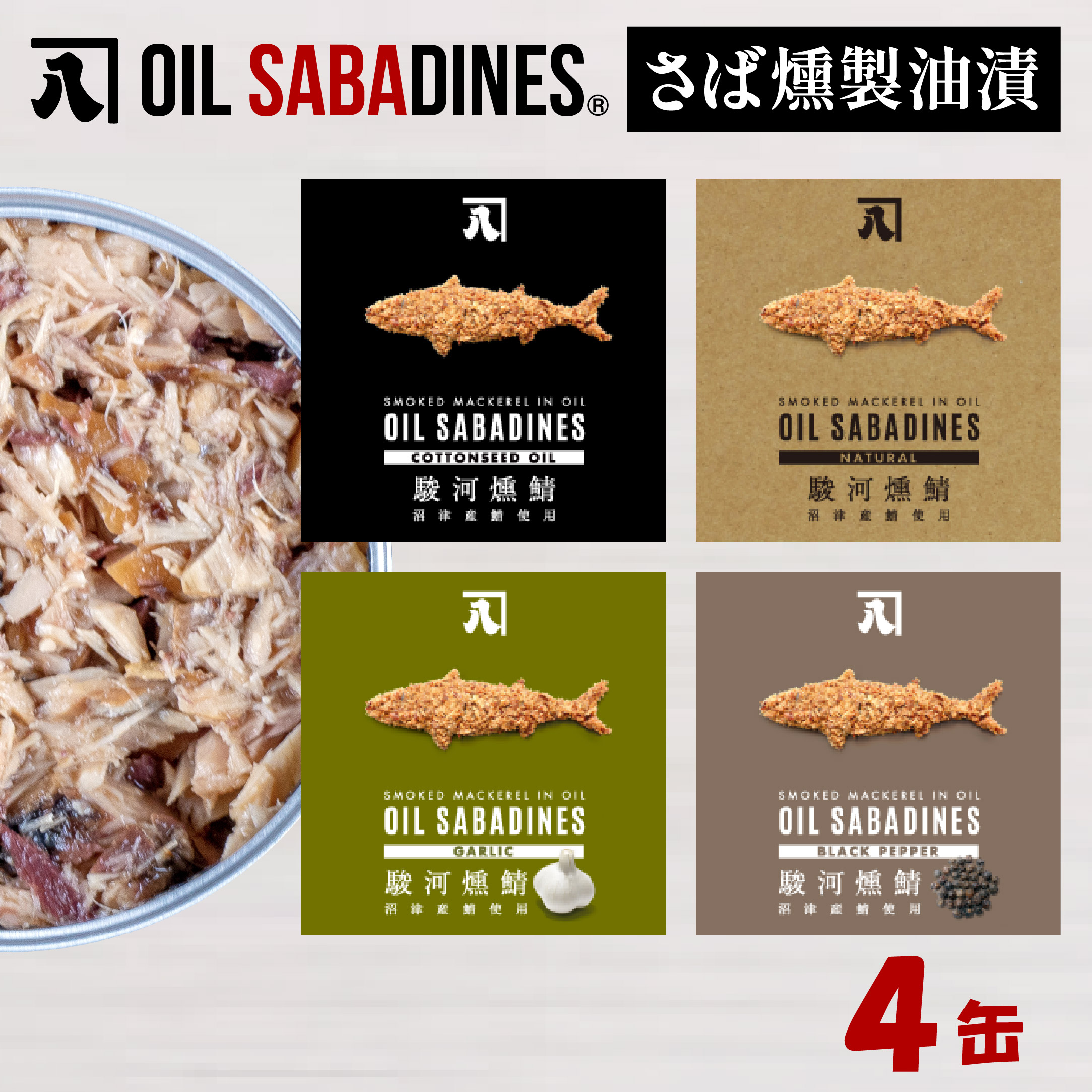 サバ缶 鯖缶 缶詰 さば 魚 オイルサバディン 4缶 セット 選べる 容量 鯖燻製油漬け サバ 鯖 かんづめ 缶詰め おつまみ 惣菜 長期保存 防災 災害 備蓄 贈答 ギフト 沼津 静岡