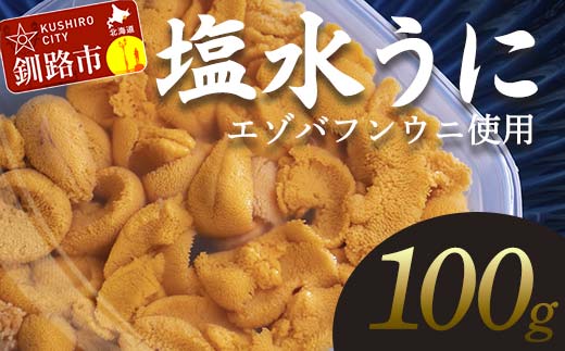 【特選】塩水ウニ 100g（エゾバフンウニ） うに 雲丹 ミョウバン不使用 海鮮丼 寿司 冷蔵 _F4F-0313