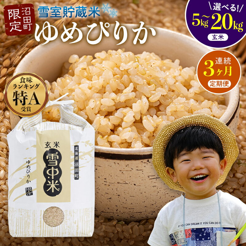 【ふるさと納税】【選べる容量】《令和8年6月発送開始定期便》令和7年度産 春摺り 雪中米 ゆめぴりか 玄米 5kg 10kg 20kg 3か月連続定期便 定期便 定期 米 nr-1398var