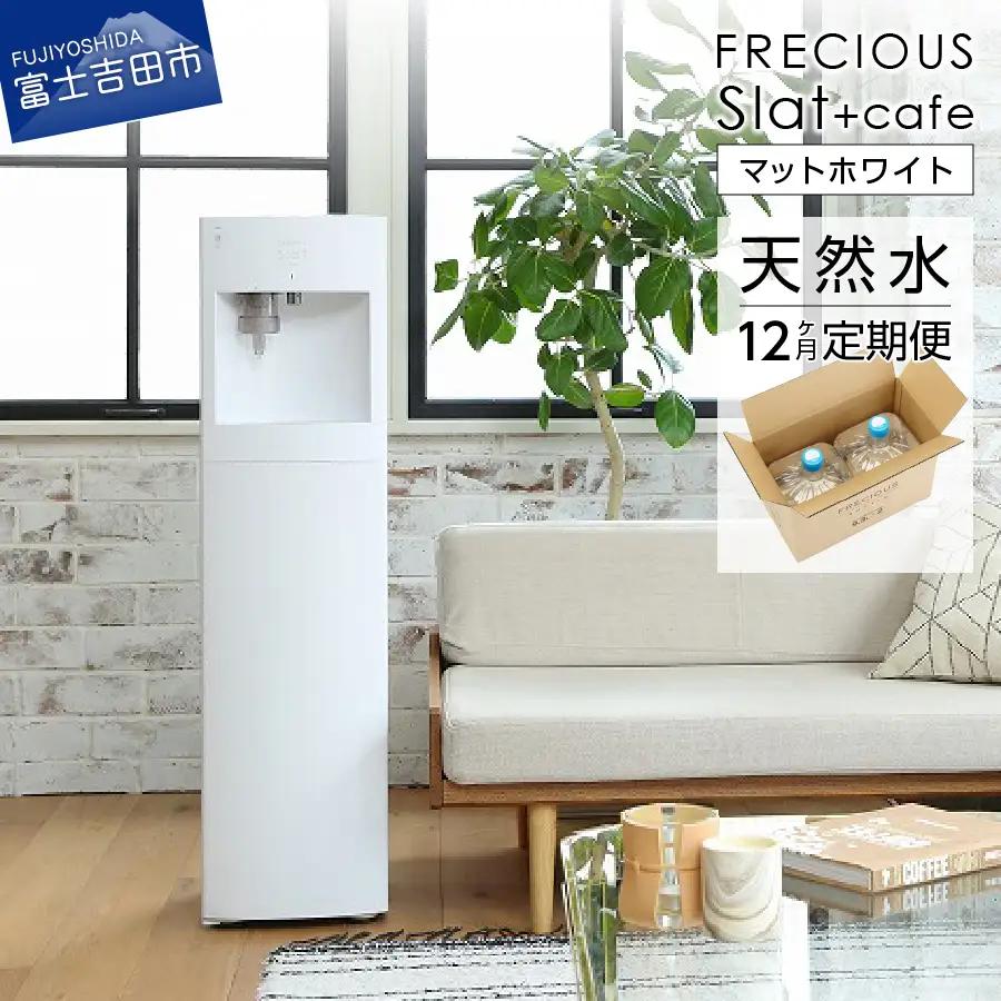 定期便 コーヒーメーカー 一体型 ウォーターサーバー FRECIOUS Slat+cafe マットホワイト