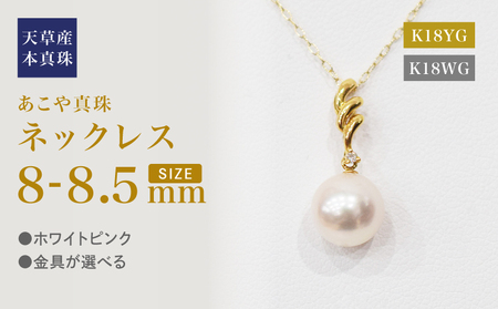 S101-465_あこや真珠 天草 ネックレス ペンダント ダイヤモンド 0.01ct 8mm - 8.5mm ホワイトピンク