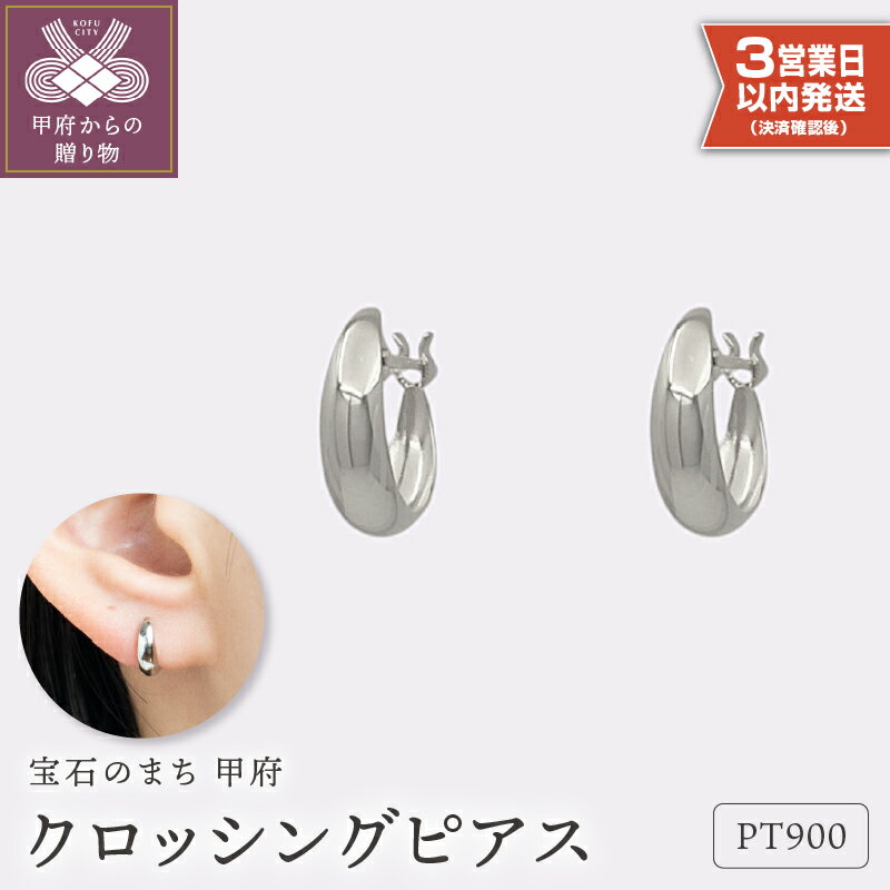 【ふるさと納税】＜ 甲府ジュエリー ＞ 即納 ピアス ジュエリー レディース アクセサリー クロッシング プラチナ pt900 ギフト プレゼント ギフトボックス付 保証書付 k220-021