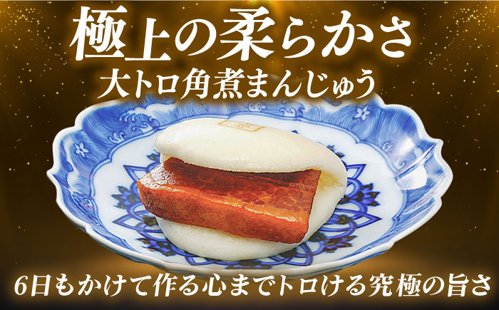 【全3回定期便】長崎角煮まんじゅう8個 （箱）・大とろ角煮まんじゅう8個 （箱） 豚肉 東坡肉 ふわふわ ほかほか 五島市/岩崎本舗 [PFL018]