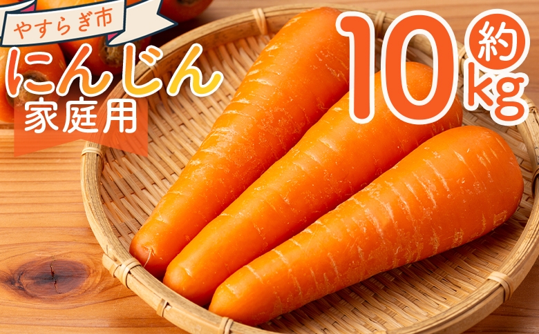 
                  【2025年11月以降発送】にんじん １０ｋｇ 家庭用 yr-0085
                