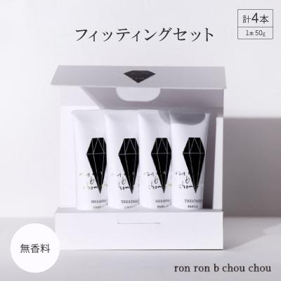 ふるさと納税 羽島市 シャンプー&amp;トリートメント フィッティングセット 50g×4本 無香料