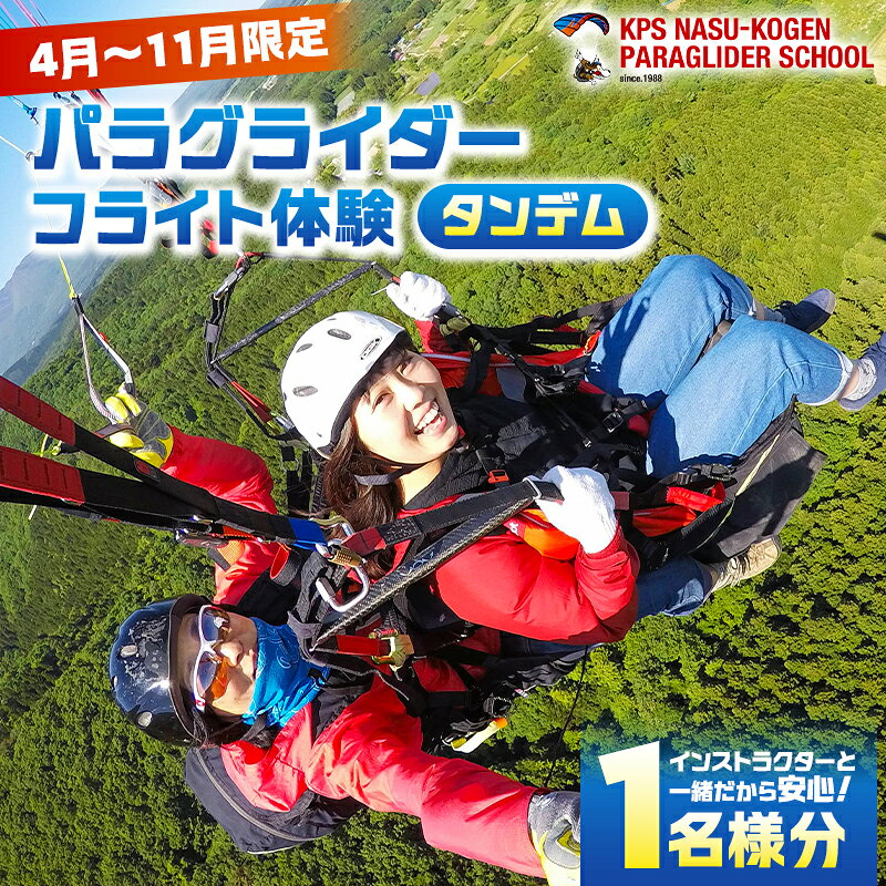 【ふるさと納税】【4月〜11月限定】パラグライダータンデム (2人乗り)フライト体験(1名様分)【旅行 チケット 体験 4月〜11月限定 パラグライダータンデム (2人乗り)フライト体験(1名様分) 簡単な説明の後、タンデムパイロットと一緒に 栃木県 那須塩原市 】