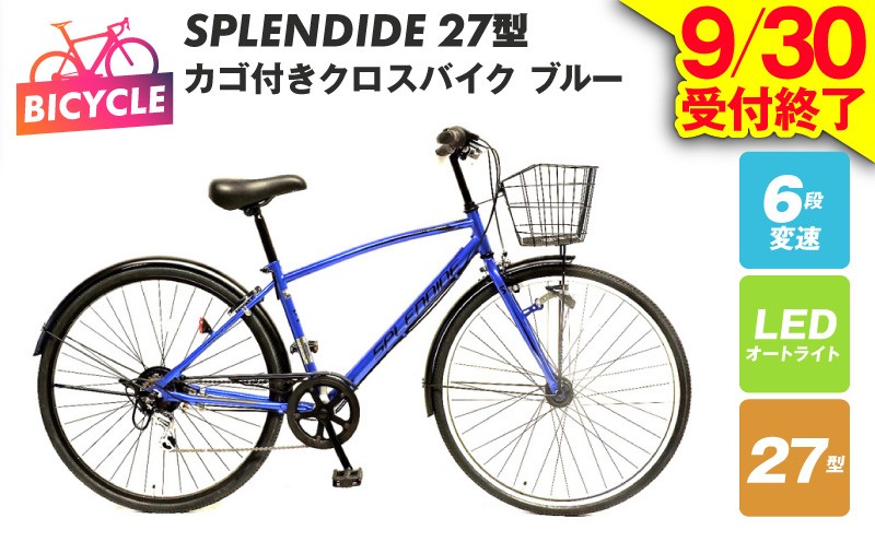 
                  【9/30受付終了】SPLENDIDE 27型 カゴ付きクロスバイク 自転車【ブルー】【自転車 完成品 組み立て不要 アウトドア サイクリング じてんしゃ 通勤 通学 新生活】
                