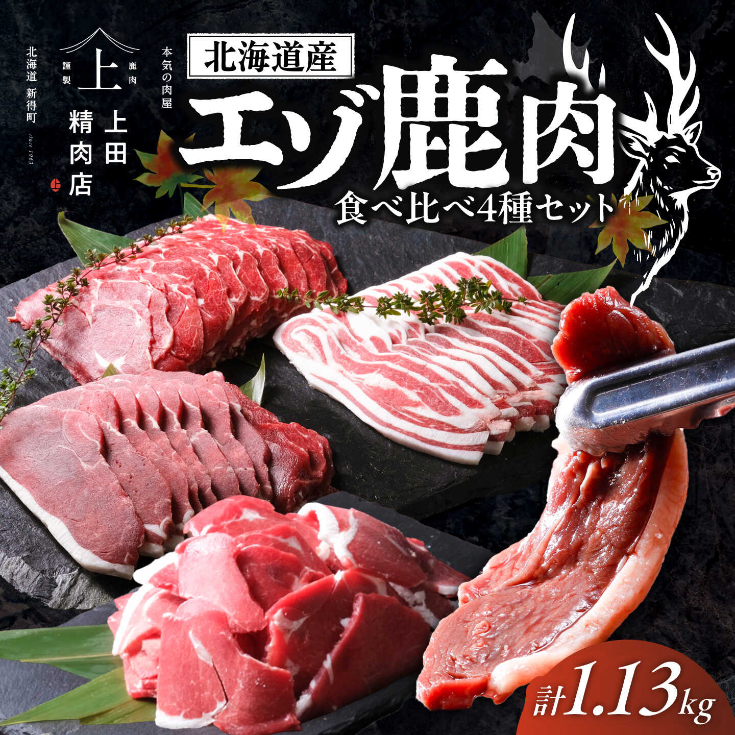 【ふるさと納税】高評価★4.93 北海道産エゾ鹿肉 食べ比べセット 1.13kg 約5人前 | 株式会社上田精肉店[BNAM029] 鹿肉 ジビエ肉 エゾ鹿肉 ジビエ 鹿肉セット